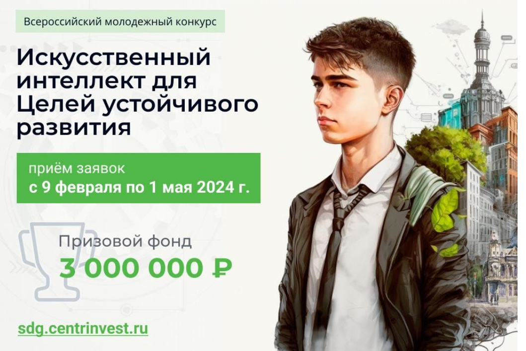 Всероссийский конкурс «Искусственный​ интеллект​ для​ Целей​ устойчивого​ развития»