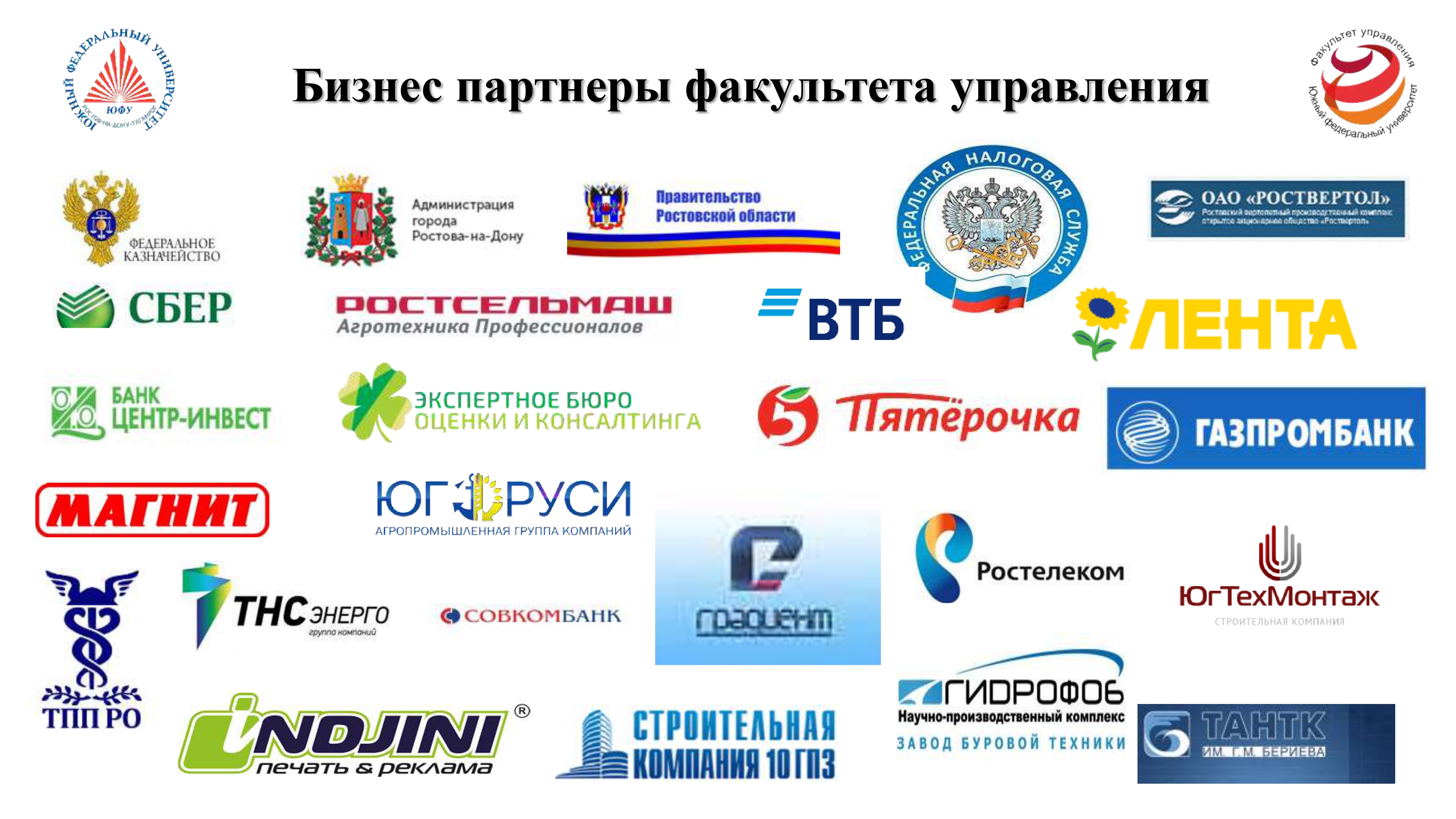Партнеры факультета управления ЮФУ