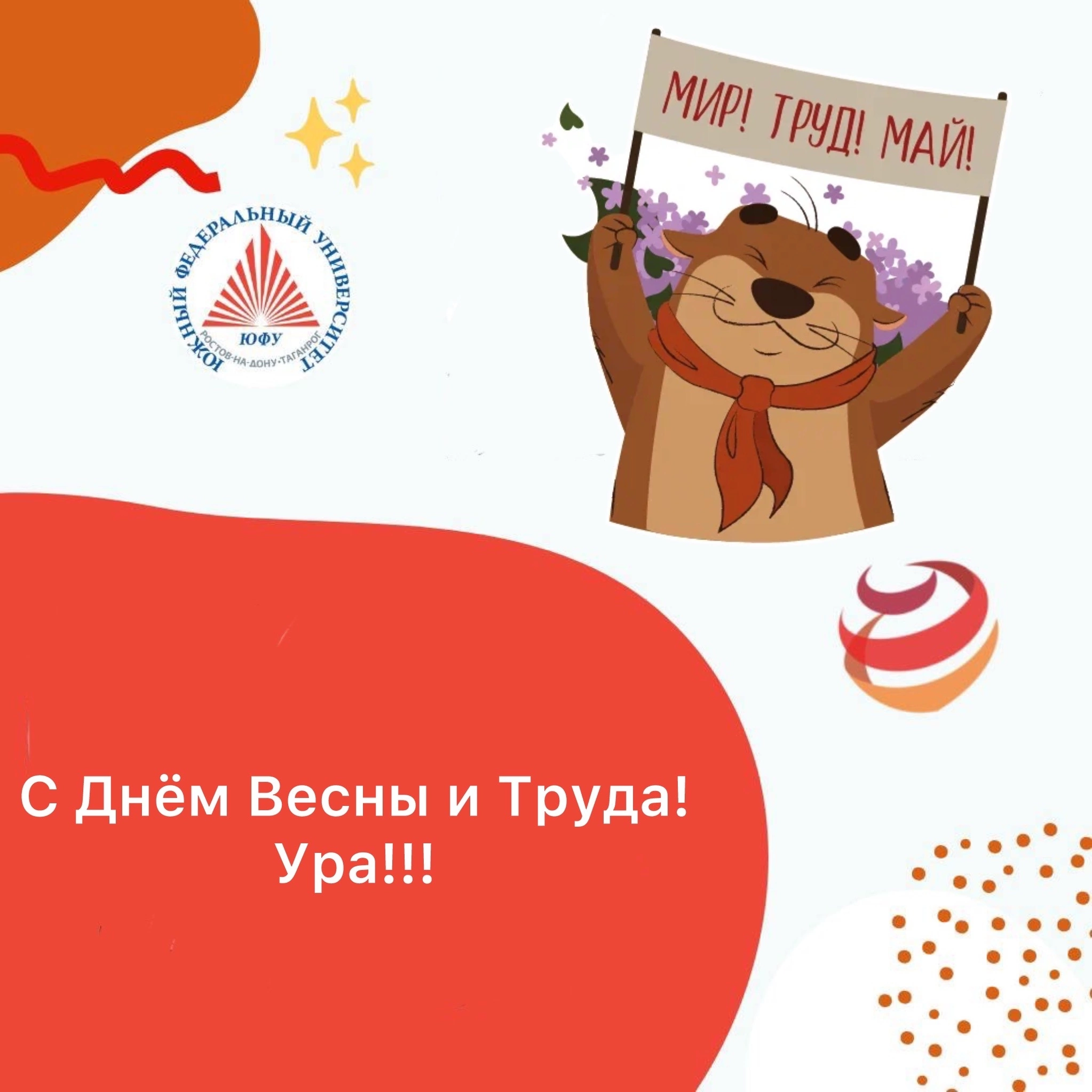 Поздравляем с 1 мая - Днем Весны и Труда!