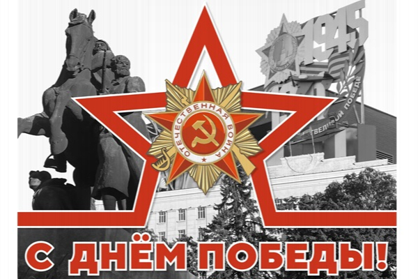 Сохраняя память! Празднование 79-й годовщины Победы в Великой Отечественной войне 1941-1945 годов! 