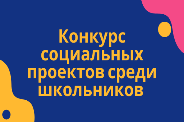 С 25 октября 2023г открыт прием заявок на участие в  «Ежегодном Конкурсе социальных проектов факультета управления ЮФУ»  среди учащихся 8-11 классов в 2023г.