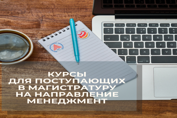 Продолжается набор на курсы «Предмагистерская подготовка» для поступающих в магистратуру на направление Менеджмент