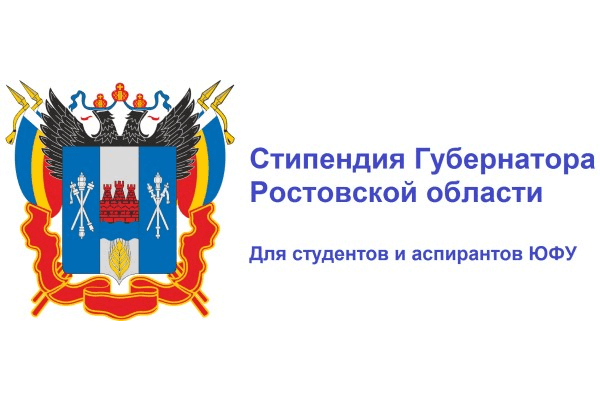 Объявлен конкурсный отбор на получение стипендии Губернатора Ростовской области