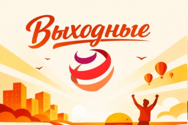 Обратите внимание на график выходных и праздничных дней