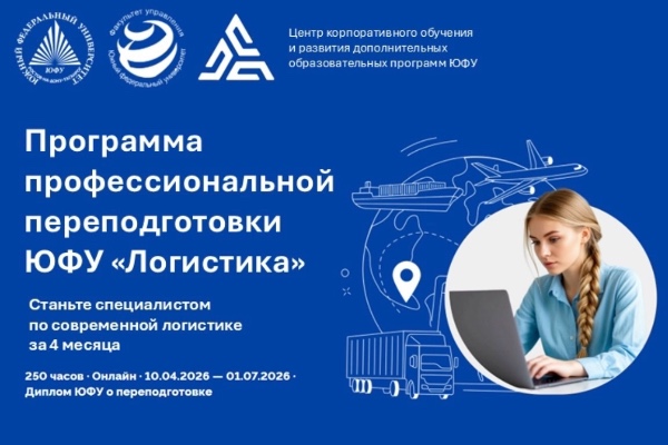 Факультет управления ЮФУ приглашает на программу профессиональной переподготовки в сфере логистики!